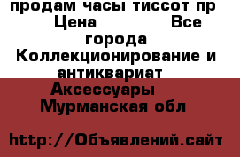 продам часы тиссот пр 50 › Цена ­ 15 000 - Все города Коллекционирование и антиквариат » Аксессуары   . Мурманская обл.